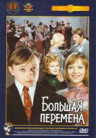 Изображение товара Большая перемена (2 DVD) (Ремастированный)