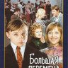 Большая перемена (2 DVD) (Ремастированный) на DVD Большая перемена (2 DVD) (Ремастированный) на DVD