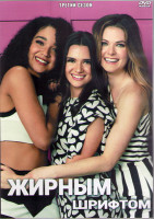 Изображение товара Жирным шрифтом 3 Сезон (10 серий) (2DVD)