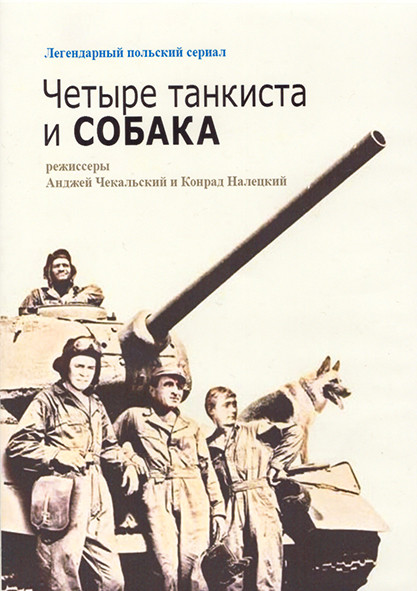Четыре танкиста и собака 3 Сезона (21 серия) (4DVD) на DVD