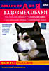 Собаки от А до Я: Ездовые собаки на DVD