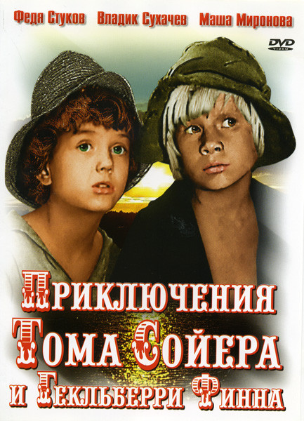 Приключения Тома Сойера и Гекльберри Финна (3 серии) на DVD Приключения Тома Сойера и Гекльберри Финна (3 серии) на DVD