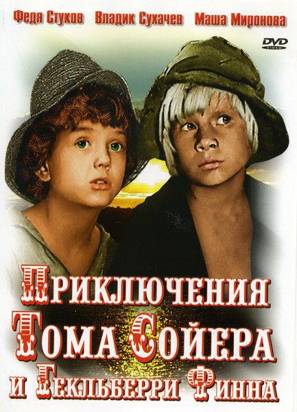 Приключения Тома Сойера и Гекльберри Финна (3 серии) на DVD