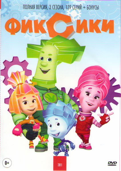 Фиксики (139 серий + бонусы) на DVD