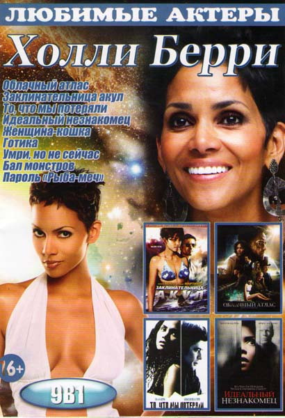 Холли Берри (Облачный атлас / Заклинательница акул / То что мы потеряли / Идеальный незнакомец / Женщина кошка / Готика / Умри но не сейчас / Бал монс на DVD Холли Берри (Облачный атлас / Заклинательница акул / То что мы потеряли / Идеальный незнакомец / Женщина кошка / Готика / Умри но не сейчас / Бал монс на DVD