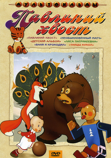 Детский альбом (Павлиний хвост / Необыкновенный матч / Детский альбом / Лиса Патрикеевна / Ваня и крокодил / Танцы кукол) (Ремастированный) на DVD Детский альбом (Павлиний хвост / Необыкновенный матч / Детский альбом / Лиса Патрикеевна / Ваня и крокодил / Танцы кукол) (Ремастированный) на DVD