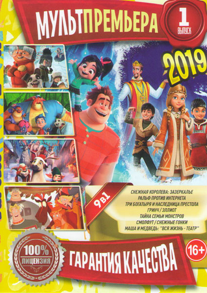 Мультпремьера 2019 1 Выпуск (Снежная королева Зазеркалье / Ральф против интернета / Три богатыря и Наследница престола / Гринч / Эллиот / Тайна семьи  на DVD