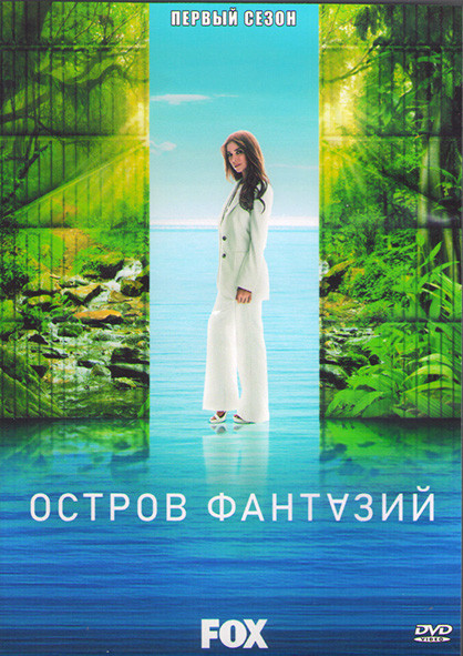 Остров фантазий 1 Сезон (8 серий) (2DVD) на DVD