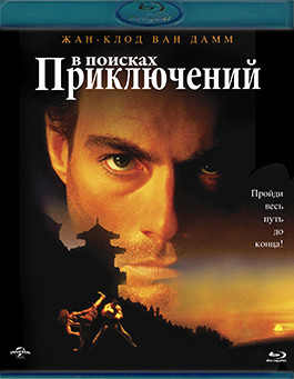 В поисках приключений (Blu-ray)* на Blu-ray