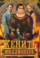 Изображение товара Женить миллионера (4 серии)