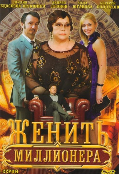 Женить миллионера (4 серии) на DVD Женить миллионера (4 серии) на DVD