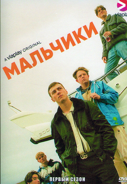 Мальчики 1 Сезон (7 серий) на DVD Мальчики 1 Сезон (7 серий) на DVD