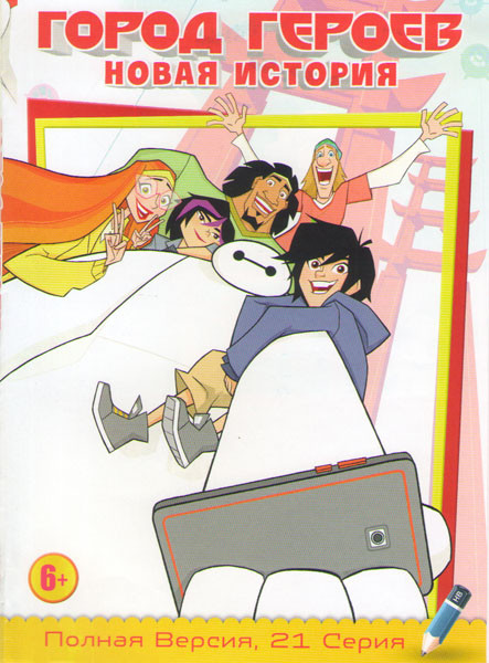 Город героев (Новая история) (21 серия) на DVD