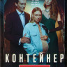 Контейнер (8 серий) (2DVD)* на DVD
