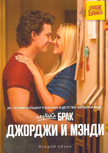 Первый брак Джорджи и Мэнди 2 Сезон (22 серии)(2DVD) на DVD Первый брак Джорджи и Мэнди 2 Сезон (22 серии)(2DVD) на DVD
