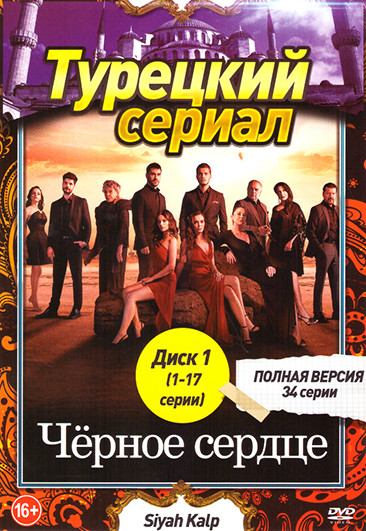 Черное сердце (34 серии) (2 DVD) на DVD