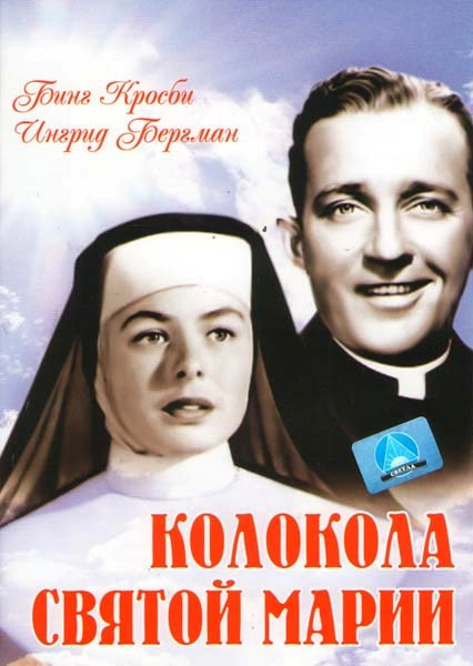 Колокола Святой Марии на DVD Колокола Святой Марии на DVD