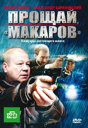 Прощай Макаров (24 серии) на DVD