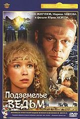Подземелье ведьм (Ремастированный) на DVD Подземелье ведьм (Ремастированный) на DVD