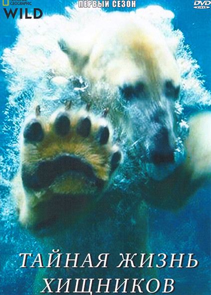 Тайная жизнь хищников 1 Сезон (4 серии) на DVD