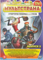 Изображение товара Мультстрана Супергерои любимых комиксов 2 Выпуск (Отряд самоубийц Адская расплата / Бэтмен Готэм в газовом свете / Приключения супергероев Морозный бо