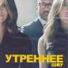 Утреннее шоу (10 серий) (2DVD) на DVD