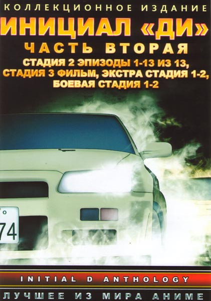 Инициал Ди 2 Часть (Стадия 2 (13 серий) / Стадия 3 Фильм / Экстра стадия 1,2 / Боевая стадия 1,2) (2 DVD) на DVD