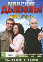Изображение товара Морские дьяволы. Смерч. Судьбы (2DVD)*