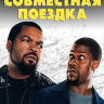 Совместная поездка (Blu-ray)* на Blu-ray