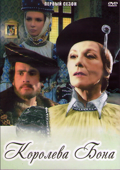 Королева Бона 1 Сезон (12 серий) (2DVD) на DVD