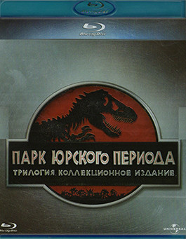 Парк Юрского периода 1,2,3 Часть  (3 Blu-ray)* на Blu-ray