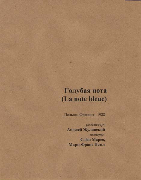 Голубая нота (Прощальное послание) на DVD Голубая нота (Прощальное послание) на DVD