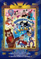 Изображение товара Волшебный глобус (Гунан Батор / Пастушка и трубочист / Мальчик из Непала / Волшебный прутик / Горе не беда и Золушка / Светлячок №1)