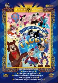 Волшебный глобус (Гунан Батор / Пастушка и трубочист / Мальчик из Непала / Волшебный прутик / Горе не беда и Золушка / Светлячок №1) на DVD