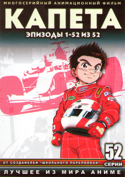 Капета (Капэта) (52 серии) (4 DVD) на DVD Капета (Капэта) (52 серии) (4 DVD) на DVD