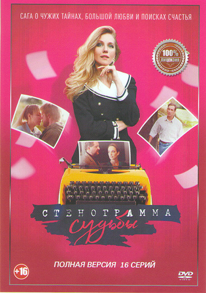 Стенограмма судьбы (16 серий) (2DVD)* на DVD