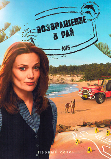 Возвращение в рай 1 Сезон (6 серий) на DVD