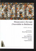 Изображение товара Насреддин в Бухаре  