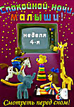 Спокойной ночи, малыши! Неделя 4-я  на DVD
