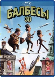 Балбесы 3D (Blu-ray)* на Blu-ray