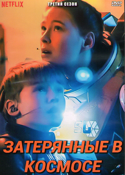 Затерянные в космосе 3 Сезон (10 серий) (2 DVD) на DVD