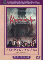 Изображение товара Тень воина (Кагемуша / Кагемуся) (Без полиграфии!)