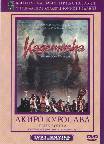 Тень воина (Кагемуша / Кагемуся) (Без полиграфии!) на DVD