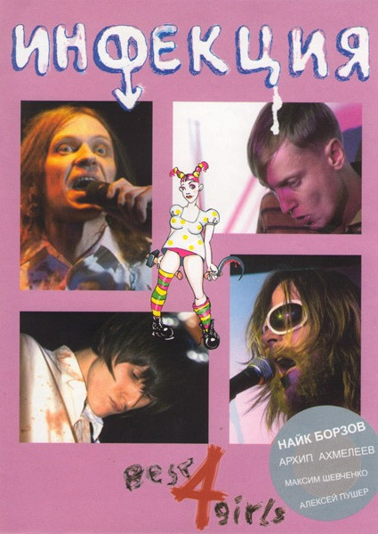 Инфекция Best 4 girls  на DVD