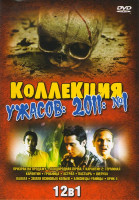 Изображение товара Коллекция ужасов 2011 №1 (Призрак на продажу / Плодородная почва / Карантин 2 Терминал / Карантин / Гробница / Астрал / Пастырь / Шелуха / Палата / Зе