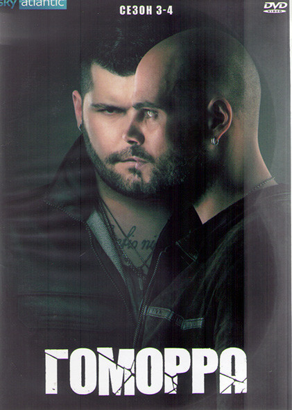 Гоморра 3.4 Сезоны (24 серии) (4DVD) на DVD