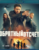 Изображение товара Обратный отсчет 1 Сезон (13 серий) (2Blu-ray)*