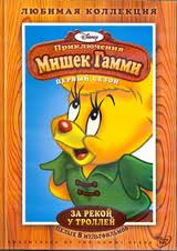 Приключения Мишек Гамми За рекой у Троллей 1 Сезон (8 серий) на DVD Приключения Мишек Гамми За рекой у Троллей 1 Сезон (8 серий) на DVD