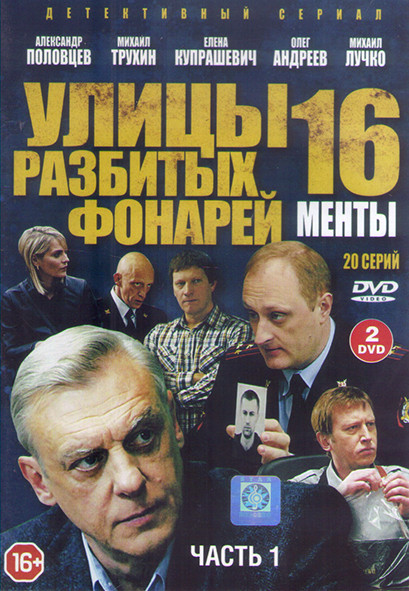 Менты 16 Улицы разбитых фонарей (40 серий) (4DVD) на DVD