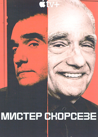 Мистер Скорсезе (5 серий) на DVD